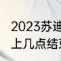 2023苏迪曼杯比赛顺序（苏迪曼杯晚上几点结束）