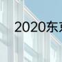 2020东京奥运会奖牌样式及含义