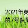 2021年英格兰足球世界排名（阿森纳的7号队员是谁）