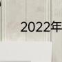 2022年冬季这一季度有多少天