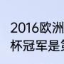 2016欧洲杯什么时间开始（2016欧洲杯冠军是第几赛事）