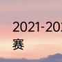 2021-2022赛季广东宏远对辽宁的比赛