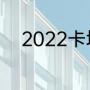 2022卡塔尔世界杯谁是最后一届