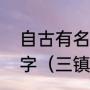 自古有名的武汉三镇，究竟有哪些名字（三镇是哪三镇）