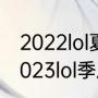 2022lol夏季季后赛什么时候开始（2023lol季后赛赛制规则）