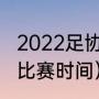 2022足协杯第三轮赛程（上港足协杯比赛时间）