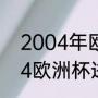 2004年欧洲杯在那里举行（c罗2004欧洲杯进了几个）