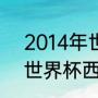 2014年世界杯西班牙战绩（2014年世界杯西班牙为何惨败荷兰）