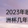 2023年欧洲杯预选赛时间（2023欧洲杯几年一次）