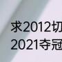 求2012切尔西欧冠冠军阵容（切尔西2021夺冠阵容解析）