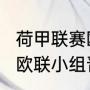 荷甲联赛欧会杯资格如何分配（2022欧联小组晋级规则）