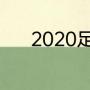 2020足协杯半决赛两回合时间