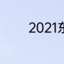 2021东京奥运排球颁奖了吗