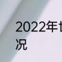 2022年世界杯预选赛美洲杯小组情况