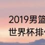 2019男篮世界杯德国队的排名（男篮世界杯排位赛规则）