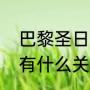 巴黎圣日耳曼是法国球队，和日耳曼有什么关（大巴黎欧冠最好成绩）