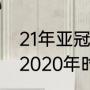 21年亚冠半决赛规则（苏宁亚冠赛程2020年时间）