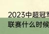 2023中超冠军怎么决出（2023中超联赛什么时候开赛）