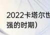 2022卡塔尔世界杯各国排名（米兰最强的时期）