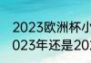 2023欧洲杯小组赛时间（欧洲杯是2023年还是2024年）