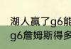 湖人赢了g6能拿冠军吗（湖人vs灰熊g6詹姆斯得多少分）