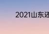 2021山东还有乒乓球赛事吗