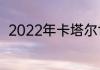 2022年卡塔尔世界杯五大联赛赛程