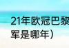 21年欧冠巴黎输给了谁（巴黎欧冠亚军是哪年）