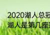 2020湖人总冠军的教练是谁（2020湖人是第几座冠军）