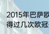 2015年巴萨欧冠夺冠历程（巴塞罗那得过几次欧冠冠军）