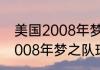 美国2008年梦之队球员名单（美国2008年梦之队球员名单）