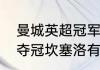 曼城英超冠军名单有坎塞洛吗（曼城夺冠坎塞洛有冠军吗）