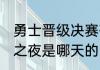 勇士晋级决赛有几个主场（库里62分之夜是哪天的比赛）