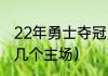 22年勇士夺冠历程（勇士晋级决赛有几个主场）