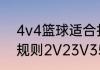 4v4篮球适合打全场还是半场（篮球规则2V23V35V51V1）