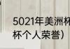 5021年美洲杯冠军（2021梅西美洲杯个人荣誉）