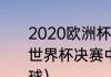 2020欧洲杯意大利夺冠之路（94年世界杯决赛中意大利队有谁罚失了点球）