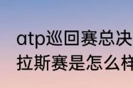 atp巡回赛总决赛含金量高吗（atp达拉斯赛是怎么样的比赛）