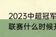 2023中超冠军怎么决出（2023中超联赛什么时候开赛）