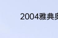 2004雅典奥运会男篮冠军