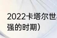 2022卡塔尔世界杯各国排名（米兰最强的时期）