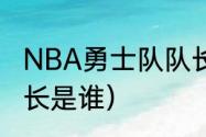 NBA勇士队队长是谁（NBA勇士队队长是谁）