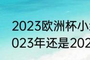 2023欧洲杯小组赛时间（欧洲杯是2023年还是2024年）