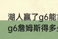 湖人赢了g6能拿冠军吗（湖人vs灰熊g6詹姆斯得多少分）