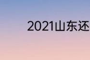 2021山东还有乒乓球赛事吗