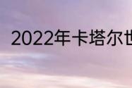 2022年卡塔尔世界杯五大联赛赛程