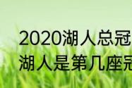 2020湖人总冠军的教练是谁（2020湖人是第几座冠军）