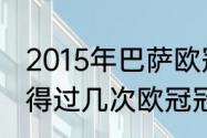 2015年巴萨欧冠夺冠历程（巴塞罗那得过几次欧冠冠军）