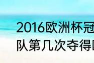 2016欧洲杯冠亚军（2016年葡萄牙队第几次夺得欧洲杯冠军）