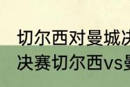 切尔西对曼城决赛打几场（2021欧冠决赛切尔西vs曼城）